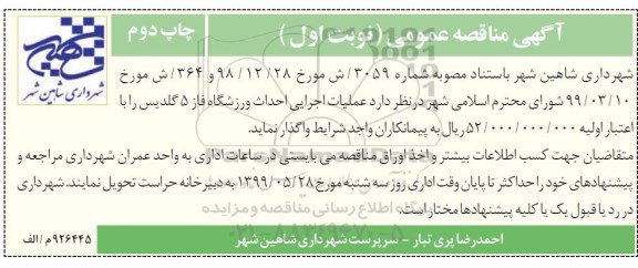 آگهی مناقصه عمومی , مناقصه عملیات اجرایی احداث ورزشگاه-نوبت اول چاپ دوم 
