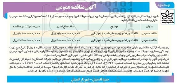مناقصه عمومی , مناقصه نظافت و رفت و روب معابر ...- نوبت دوم 