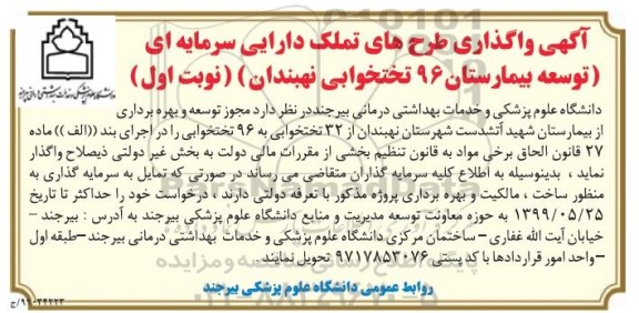آگهی واگذاری، آگهی واگذاری طرح های تملک دارایی سرمایه ای بیمارستان 96 تختخوابی 