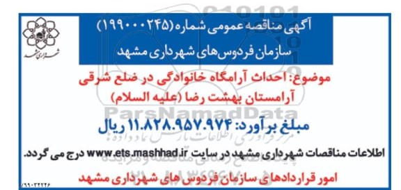 آگهی مناقصه عمومی , مناقصه احداث آرامگاه خانوادگی در ضلع شرقی آرامستان