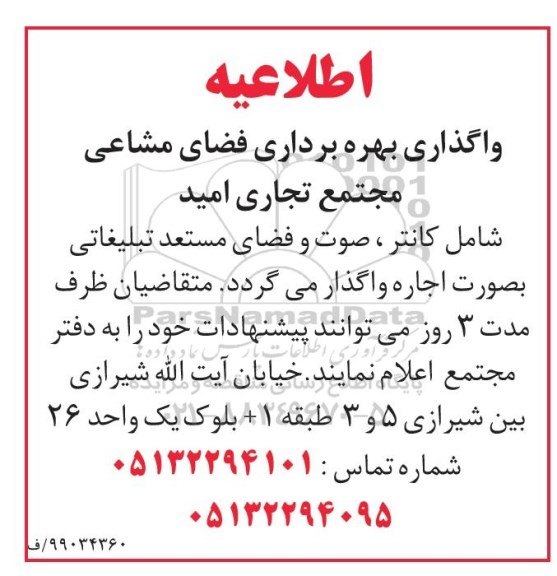 مزایده, مزایده واگذاری بهره برداری فضای مشاعی