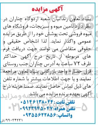 مزایده، مزایده واگذاری تامین میوه و سبزیجات، فروشگاه های میوه فروشی تحت پوشش 