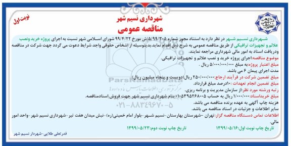 مناقصه، مناقصه اجرای پروژه خرید و نصب علائم و تجهیزات ترافیکی 