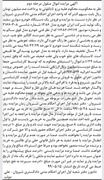 آگهی مزایده ,مزایده یک دستگاه خودرو سواری سفید