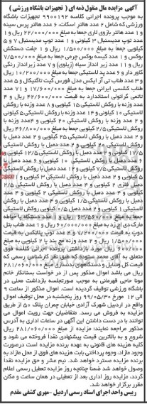 مزایده فروش تجهیزات باشگاه ورزشی شامل هالتر اسکات ...