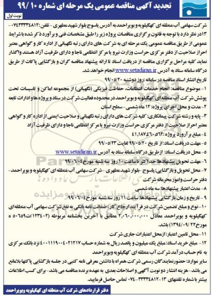تجدید مناقصه ،تجدید مناقصه انجام خدمات انتظامات، حفاظت فیزیکی (نگهبانی) از مجموعه اماکن ... 