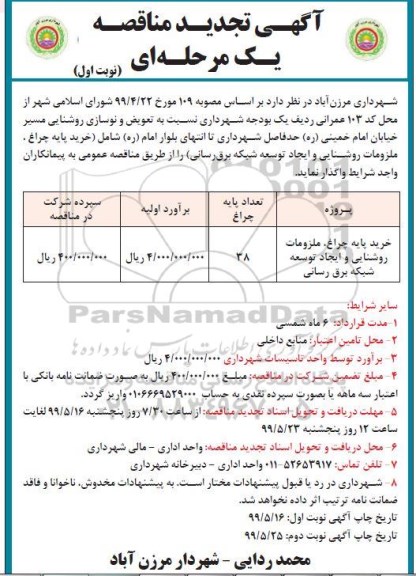 تجدید مناقصه، تجدید مناقصه خرید پایه چراغ، ملزومات روشنایی و ایجاد توسعه شبکه برق رسانی
