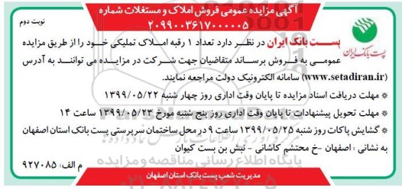 مزایده،مزایده فروش 1 رقبه املاک تملیکی نوبت دوم