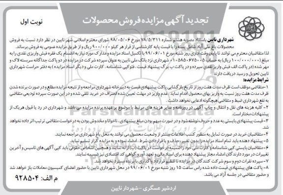 آگهی تجدید مزایده ، مزایده فروش محصولات باغ- تجدید 