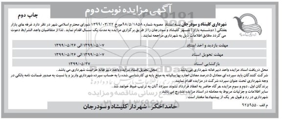 مزایده،مزایده واگذاری غرفه های بازار هفتگی (دوشنبه بازار)- نوبت دوم چاپ دوم