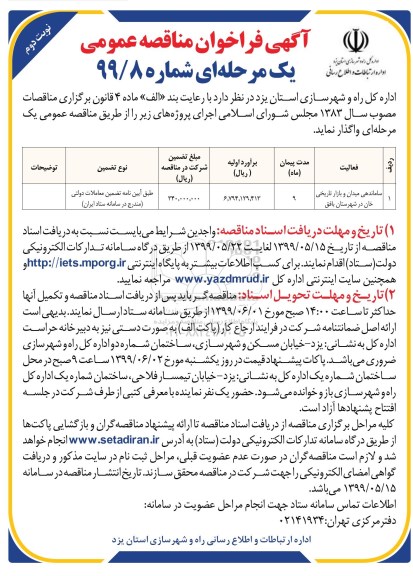 فراخوان مناقصه, مناقصه ساماندهی میدان و بازار تاریخی خان