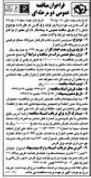 فراخوان مناقصه،فراخوان مناقصه سرویس ایاب و ذهاب کارکنان