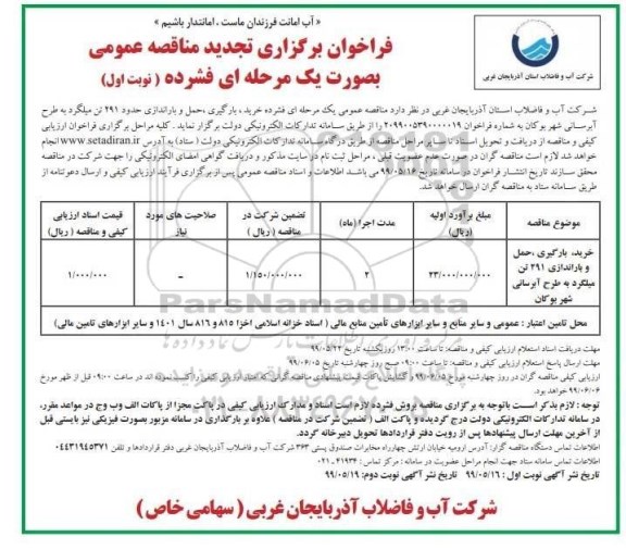 تجدید مناقصه , تجدید مناقصه خرید بارگیری حمل و باراندازی حدود 291 تن میلگرد