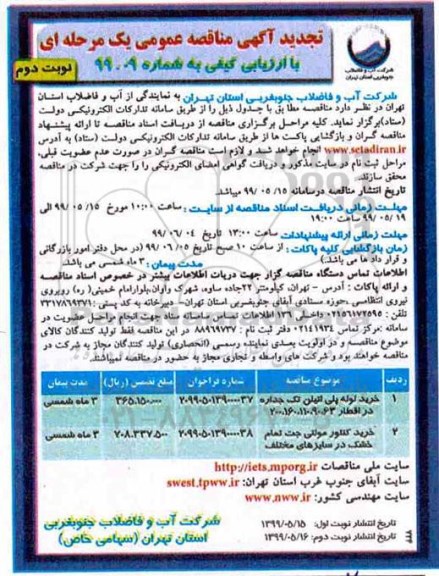 تجدید مناقصه ، تجدید مناقصه خرید لوله پلی اتیلن تک جداره ...- نوبت دوم 