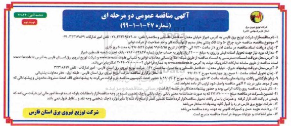 آگهی مناقصه عمومی ، مناقصه خرید چراغ 50 وات لاک پشتی بخار سدیم- نوبت دوم 