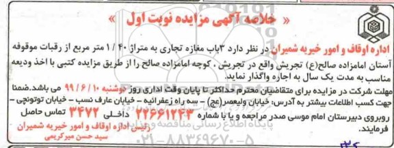 مزایده مزایده واگذاری اجاره 3 باب مغازه تجاری نوبت اول