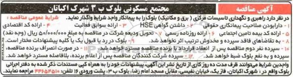 مناقصه، مناقصه واگذاری راهبری و نگهداری تاسیسات مرکزی (برق و مکانیک)