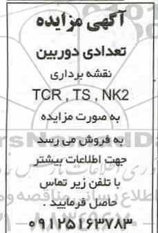مزایده، مزایده فروش تعدادی دوربین نقشه رداری TCR-TS-NK2 