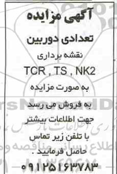 مزایده، مزایده فروش تعدادی دوربین نقشه رداری TCR-TS-NK2