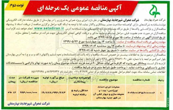 مناقصه، مناقصه ​عملیات اجرایی احداث اورژانس (115) و محوطه سازی و دیوارکشی  - نوبت دوم