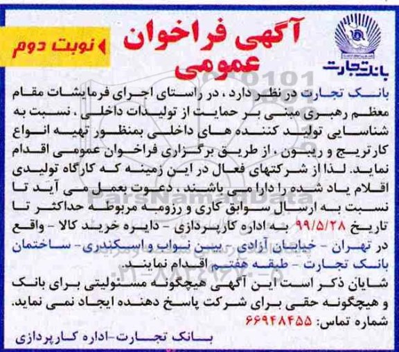 آگهی مناقصه , فراخوان عمومی تهیه انواع کارتریج و ریبون - نوبت دوم