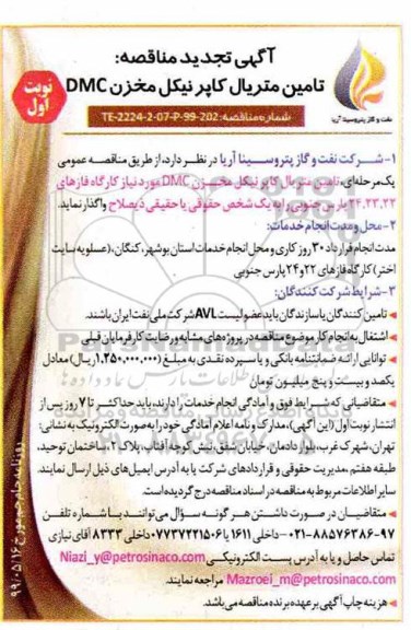 تجدید مناقصه عمومی ، مناقصه تامین متریال کاپرنیکل مخزن  DMC 