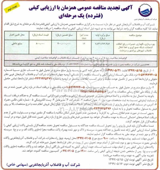 آگهی مناقصه عمومی , مناقصه بهره برداری، نگهداری، تعمیرات و رفع اتفاقات انشعابات ..تجدید - نوبت دوم