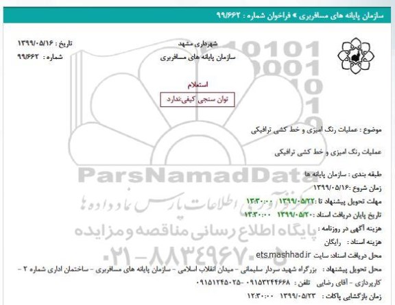 استعلام، استعلام عملیات رنگ امیزی و خط کشی ترافیکی