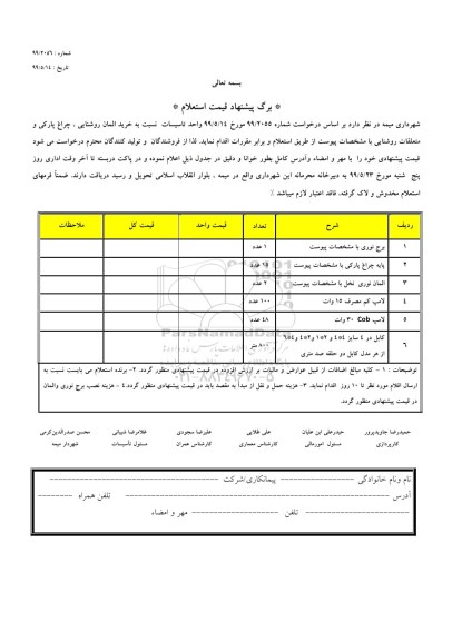 استعلام ,استعلام  خرید المان روشنایی، چراغ پارکی و متعلقات روشنایی 