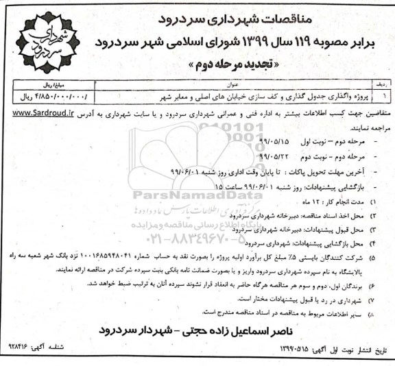 تجدید مناقصه عمومی , تجدید مناقصه پروژه واگذاری جدول گذاری و کف سازی ... مرحله دوم 