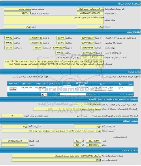 مزایده, مزایده فروش ضایعات آهن بصورت حجمی 