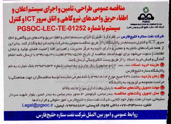 مناقصه عمومی, مناقصه عمومی طراحی، تامین و اجرای سیستم اعلان و اطفاء حریق واحدهای نیروگاهی ...