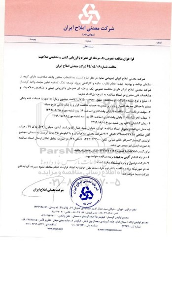 فراخوان مناقصه , فراخوان مناقصه  انجام نظارت عالی و کارگاهی پروژه توسعه نمک تصفیه تبلور مجدد