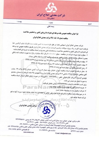 فراخوان مناقصه ، فراخوان مناقصه تامین هشت ست فالینگ فیلم گرافیتی خط بازیافت اسید کلرید ریک پروژه پتاسیم