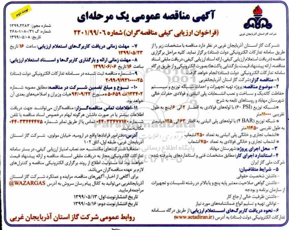 مناقصه عمومی ، مناقصه پروژه تهیه تجهیزات و احداث شبکه توزیع و سیستم حفاظت کاتدیک... نوبت دوم 
