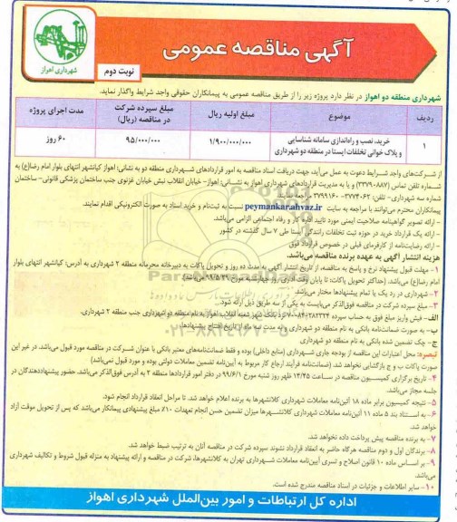 آگهی مناقصه عمومی , مناقصه خرید، نصب و راه اندازی سامانه شناسایی و پلاک خوانی تخلفات ایستا