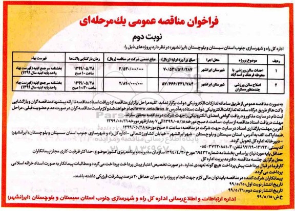 فراخوان مناقصه عمومی, فراخوان مناقصه احداث سالن ورزشی با محوطه- نوبت دوم 