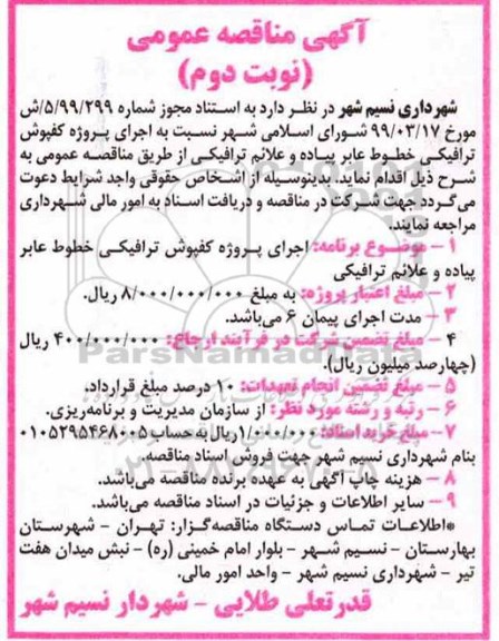 مناقصه اجرای پروژه کفپوش ترافیکی خطوط عابر پیاده و علائم ترافیکی  - نوبت دوم 