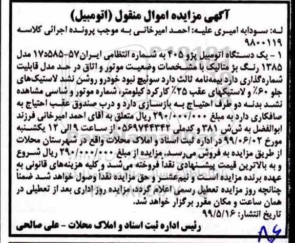 مزایده فروش یکدستگاه پژو 405 مدل 1385