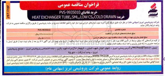 فراخوان مناقصه عمومی , مناقصه  خرید HEAT EXCHANGER TUBE,LOWCS,COLD DRAWN  نوبت دوم