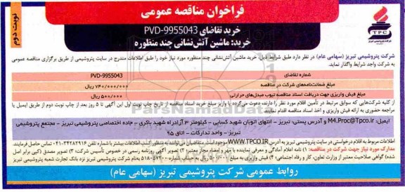 فراخوان مناقصه عمومی , مناقصه  خرید ماشین آتش نشانی چند منظوره - نوبت دوم