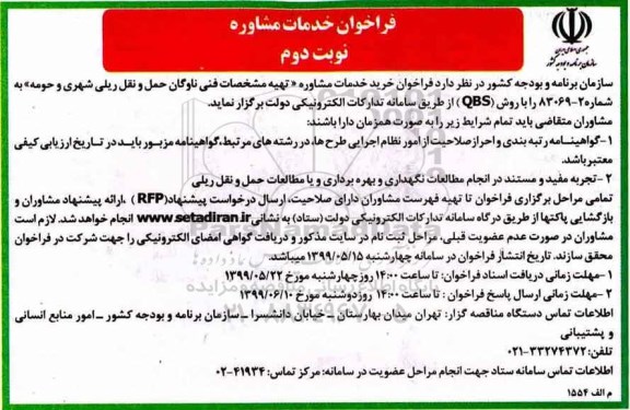 فراخوان, فراخوان خدمات مشاوره تهیه مشخصات فنی ناوگان حمل و نقل ریلی شهری - نوبت دوم 