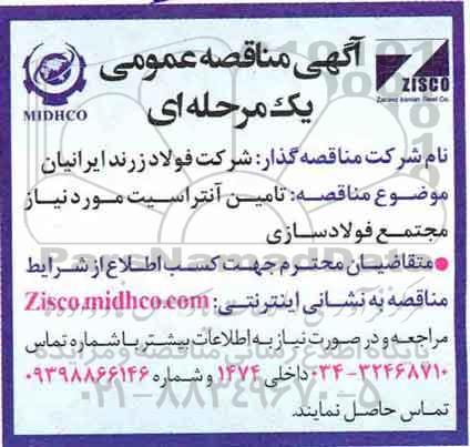 آگهی مناقصه عمومی , مناقصه تامین آنتراسیت
