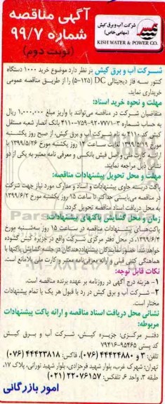 مناقصه ,  مناقصه خرید 1000 دستگاه کنتور سه فاز دیجیتالی - نوبت دوم 