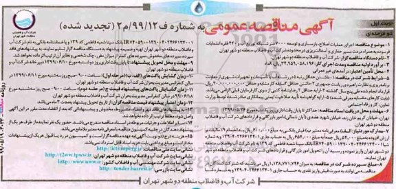 تجدید مناقصه ،تجدید مناقصه اجرای عملیات اصلاح، بازسازی و توسعه 