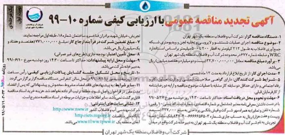 تجدید مناقصه عمومی ,تجدید مناقصه اجرای عملیات شستشو و لایروبی و تخلیه لجن و ویدئومتری ...