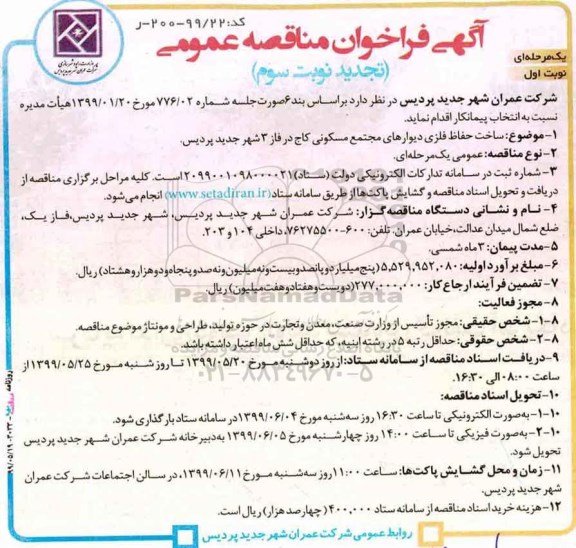 تجدید سوم آگهی فراخوان مناقصه ، تجدید سوم فراخوان مناقصه ساخت حفاظ فلزی دیوارهای مجتمع مسکونی ...