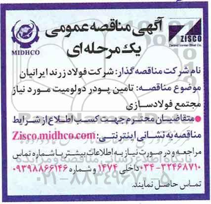 مناقصه عمومی , مناقصه  تامین پودر دولومیت