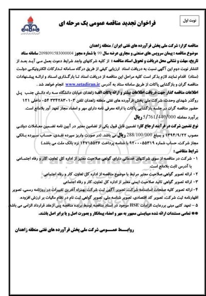 تجدید مناقصه ، تجدید فراخوان مناقصه پیمان سرویس های صنعتی و مجاری عرضه سال 99 