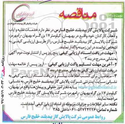 مناقصه ,مناقصه خدمات نقلیه و ایاب و ذهاب - نوبت دوم